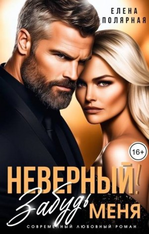 cкачать книгу Елена Полярная Неверный! Забудь меня