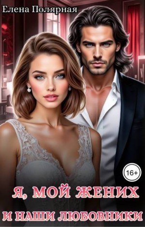 Полярная Елена - Я, мой жених и наши любовники