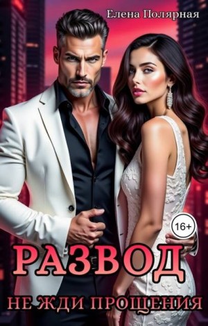 Полярная Елена - Развод. Не жди прощения
