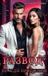 Полярная Елена - Развод. Не жди прощения