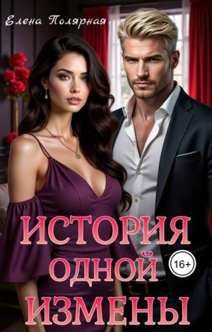 cкачать книгу Елена Полярная История одной измены