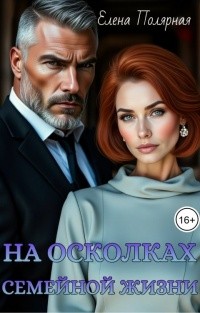 Полярная Елена - На осколках семейной жизни