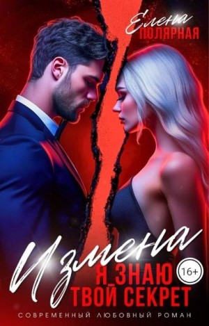 cкачать книгу Елена Полярная Измена. Я знаю твой секрет
