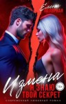 Полярная Елена - Измена. Я знаю твой секрет