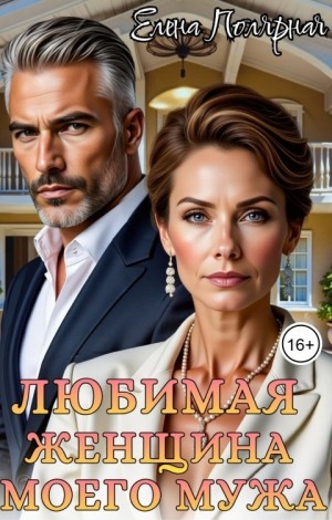 Полярная Елена - Любимая женщина моего мужа