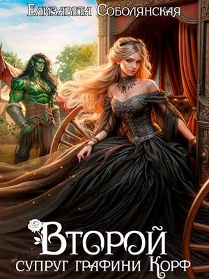 Соболянская Елизавета - Второй супруг графини Корф
