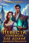 Винтер Ксения - Невеста поневоле для декана драконьего факультета