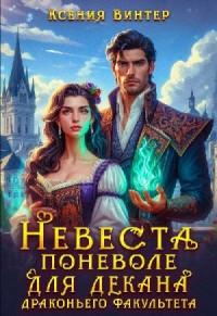 Невеста поневоле для декана драконьего факультета
