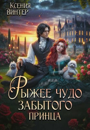 Винтер Ксения - Рыжее чудо забытого принца