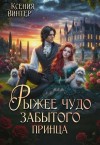 Винтер Ксения - Рыжее чудо забытого принца