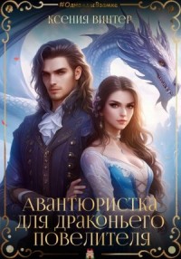 Авантюристка для драконьего повелителя