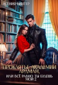 Проклятье академии Ардман, или Все равно ты будешь мой 2