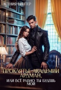 Проклятье академии Ардман, или Все равно ты будешь мой
