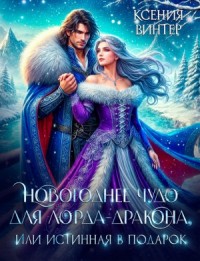 Новогоднее чудо для лорда-дракона, или Истинная в подарок