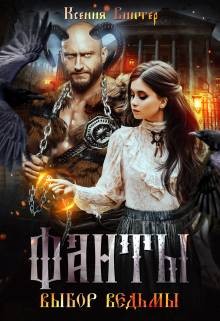 Винтер Ксения - Фанты. Выбор ведьмы