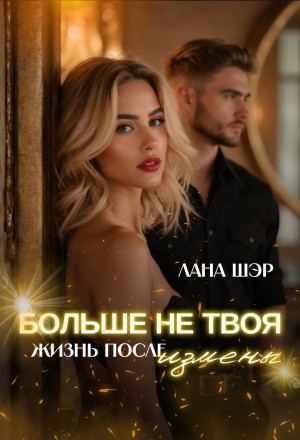 cкачать книгу Лана Шэр Больше не твоя. Жизнь после измены