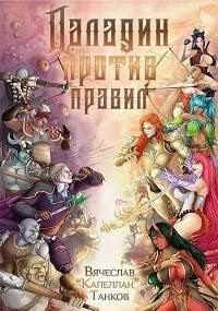 Танков Вячеслав - Паладин против правил