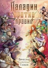 Паладин против правил