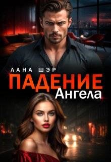 Шэр Лана - Падение ангела