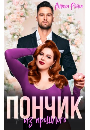 Рэйса Анфиса - Пончик из прошлого