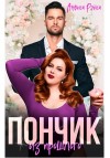 Рэйса Анфиса - Пончик из прошлого