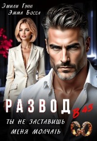 Развод в 45. Ты не заставишь меня молчать