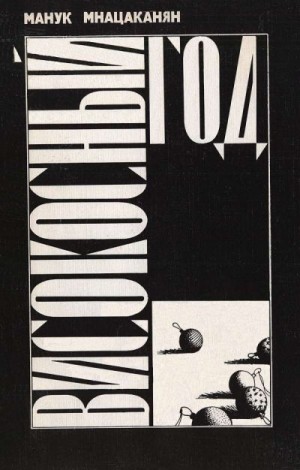 Мнацаканян Манук - Високосный год