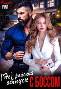 (не) райский отпуск с боссом