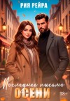 Рейра Рия - Последнее письмо осени