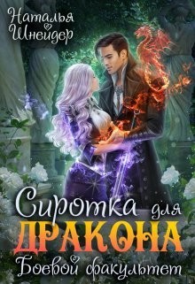 cкачать книгу Наталья Шнейдер Сиротка для дракона