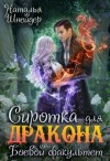 Шнейдер Наталья - Сиротка для дракона