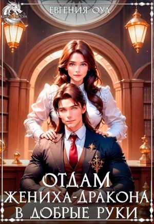 Оул Евгения - Отдам жениха-дракона в добрые руки