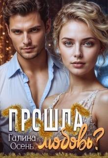 Осень Галина - Прошла любовь?