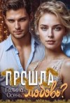 Осень Галина - Прошла любовь?