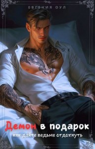 Демон в подарок