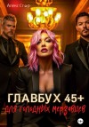 Стар Алекс - Главбух 45 плюс для голодных мерзавцев