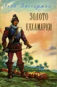 Вассерман Якоб - Золото Кахамарки