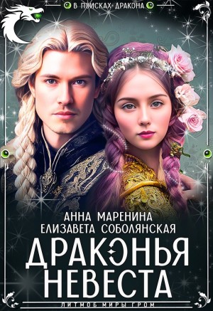 Соболянская Елизавета, Маренина Анна - Драконья невеста [Драконы и невесты] [Талисман Дракона]