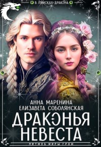 Драконья невеста [Драконы и невесты] [Талисман Дракона]
