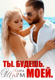Шарм Кира - Ты. Будешь. Моей!
