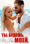 Шарм Кира - Ты. Будешь. Моей!