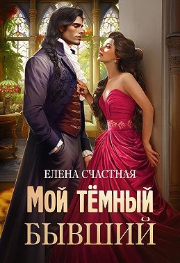 Счастная Елена - Мой тёмный бывший, или Фиктивный муж для попаданки
