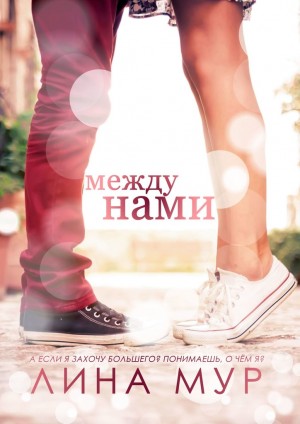 Мур Лина - Между нами