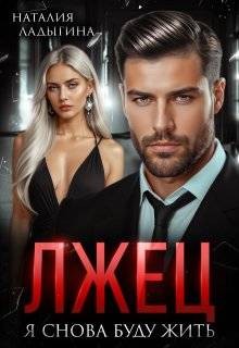 Ладыгина Наталия - Лжец. Я снова буду жить