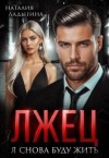 Ладыгина Наталия - Лжец. Я снова буду жить