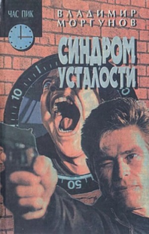 Моргунов Владимир - Синдром усталости