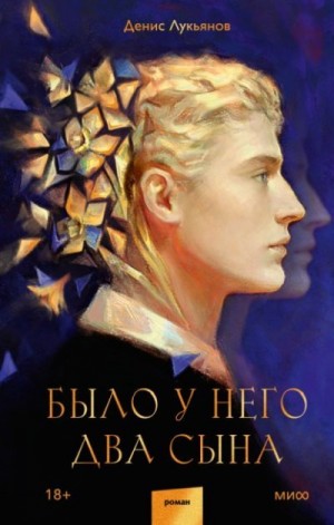 Лукьянов Денис - Было у него два сына