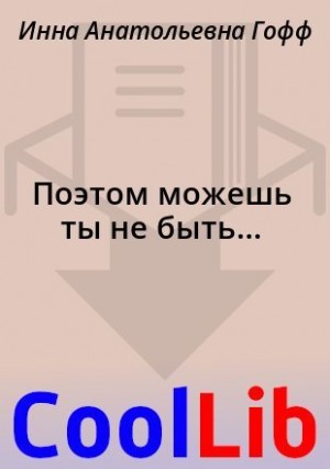 Гофф Инна - Поэтом можешь ты не быть...