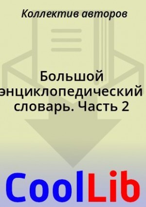 Коллектив авторов - Большой энциклопедический словарь. Часть 2