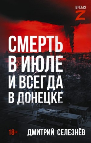 Селезнёв Дмитрий - Смерть в июле и всегда в Донецке